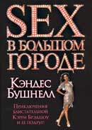 Книга «Секс в большом городе»